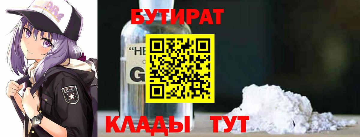 БУТИРАТ  Вход с VPN  Ивантеевка  Бутират оксибутират 