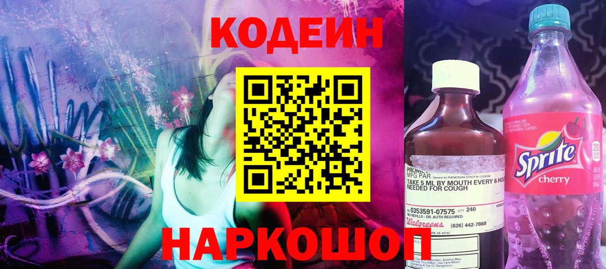 Кодеин Purple Drank  Вход с VPN  Кодеин Purple Drank  Ивантеевка 